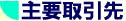 主要取引先