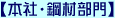 本社・鋼材部門